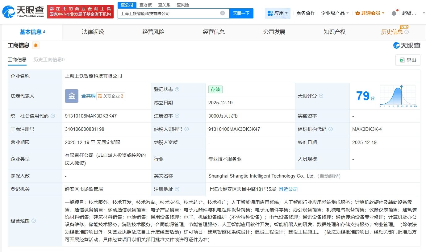 上鐵集團(tuán)成立智能科技公司，注冊資本3000萬，聚焦計(jì)算機(jī)軟硬件及輔助設(shè)備批發(fā)